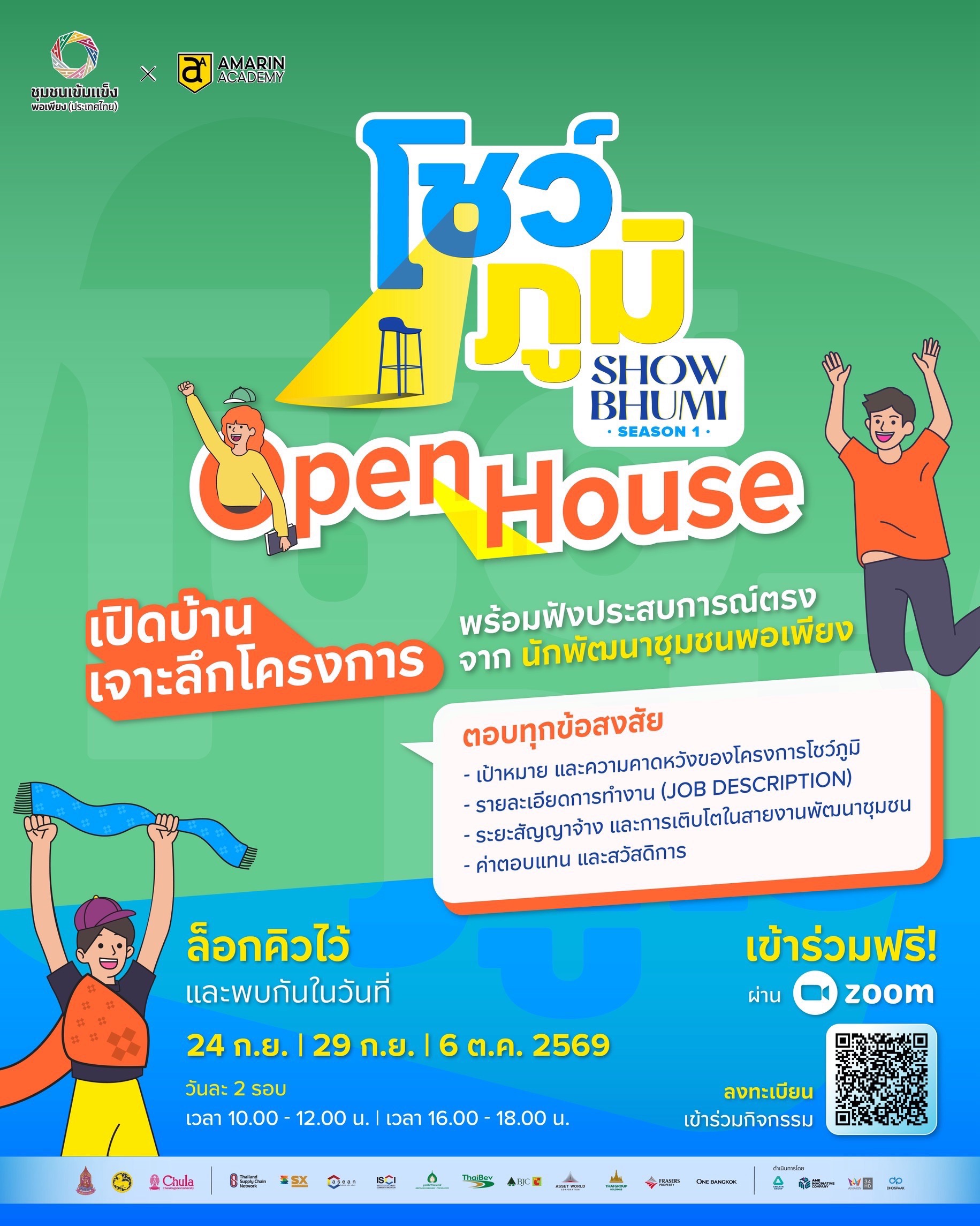 Open House โชว์ภูมิ