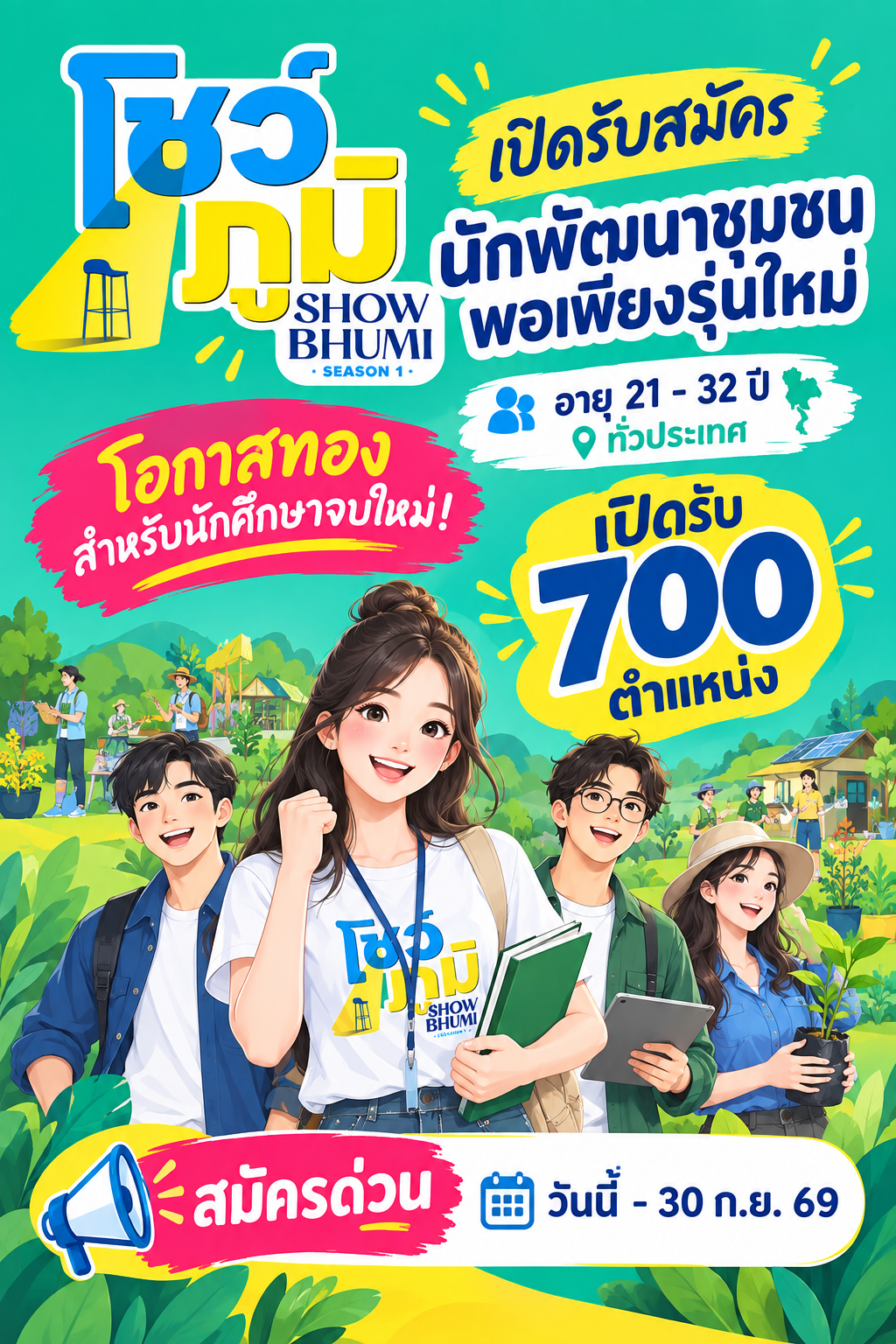 เปิดรับ 700 ตำแหน่ง โชว์ภูมิ