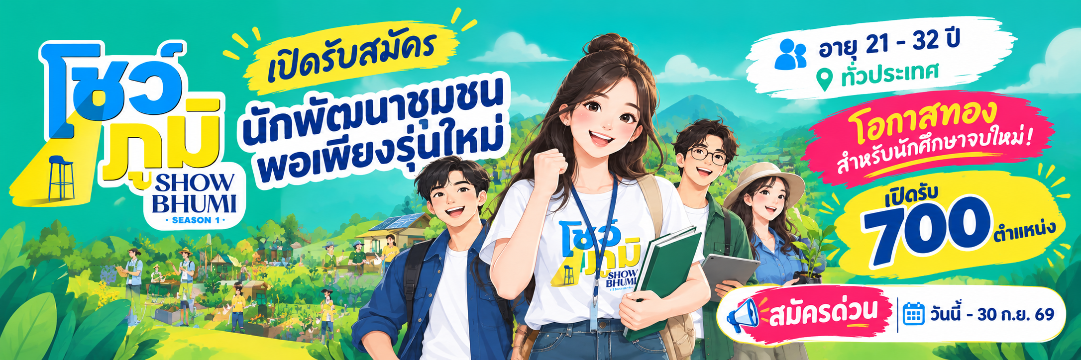 เปิดรับ 700 ตำแหน่ง โชว์ภูมิ